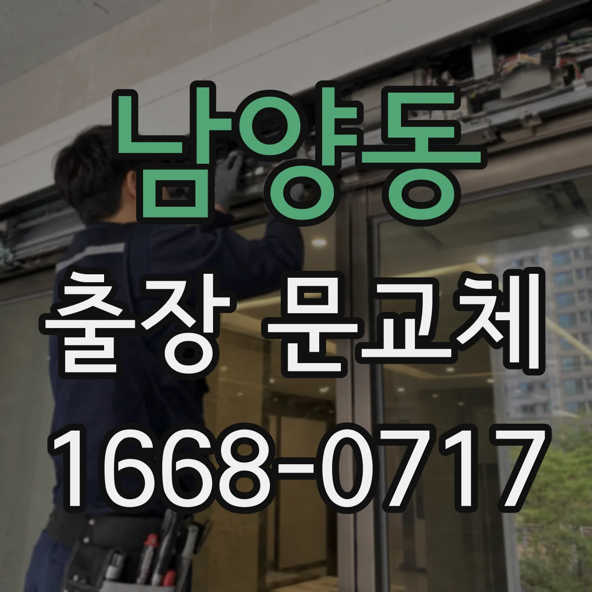 남양동 출장 문교체