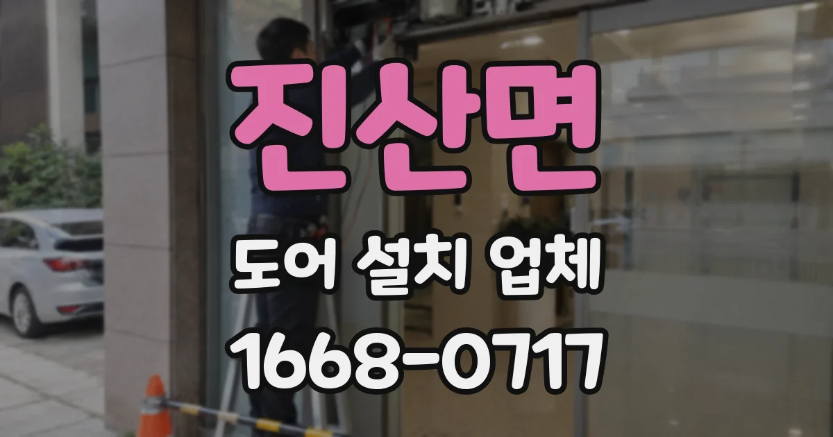 진산면 도어 설치 업체