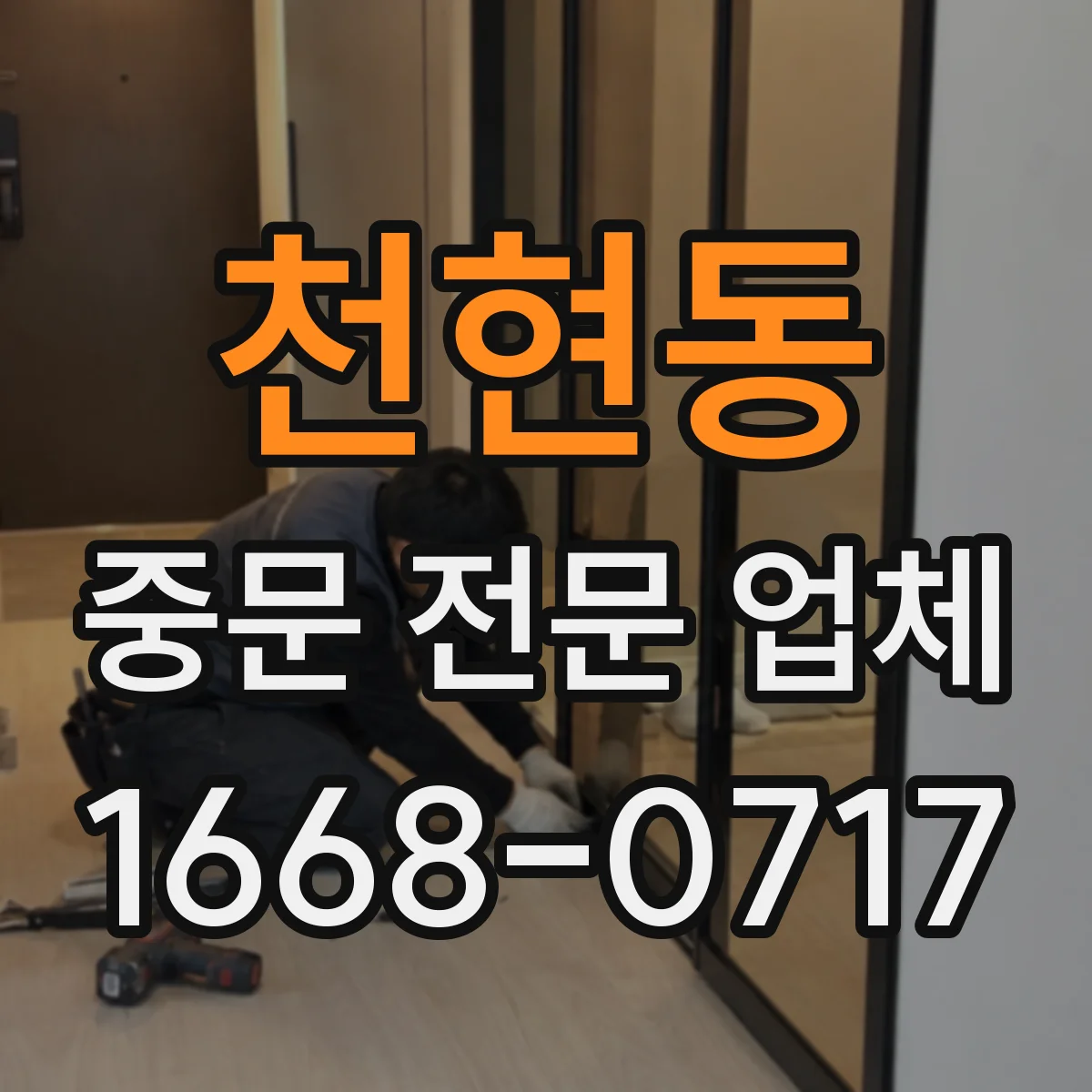 천현동 중문 전문 업체