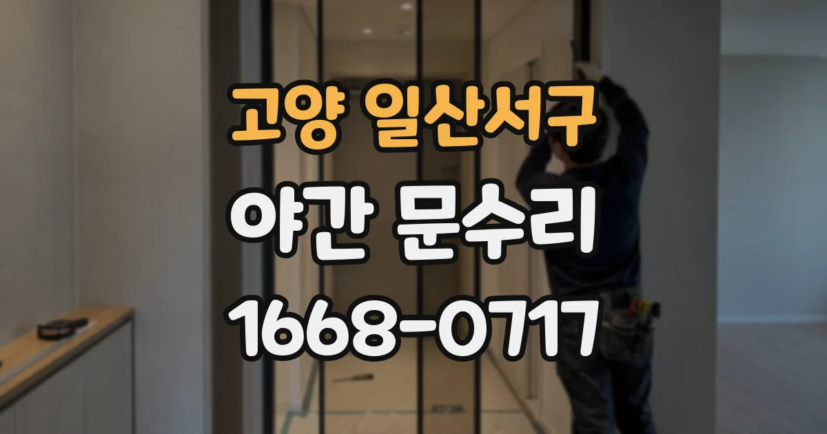 고양 일산서구 야간 문수리