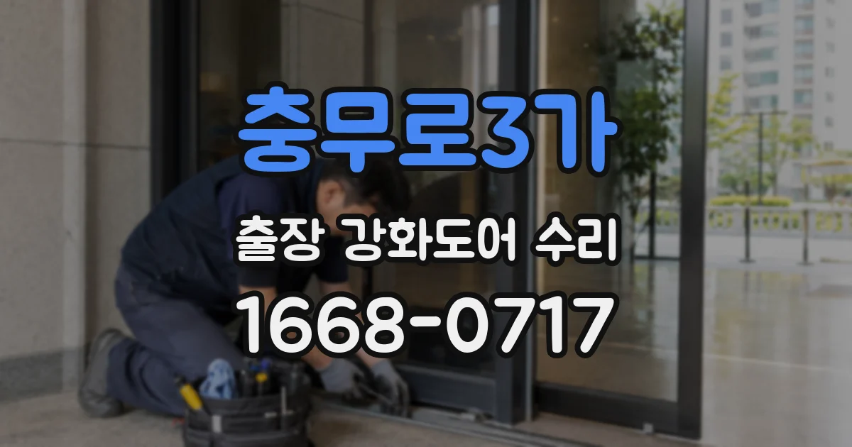 충무로3가 출장 강화도어 수리