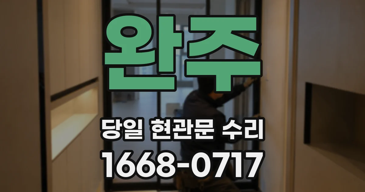 완주 당일 현관문 수리