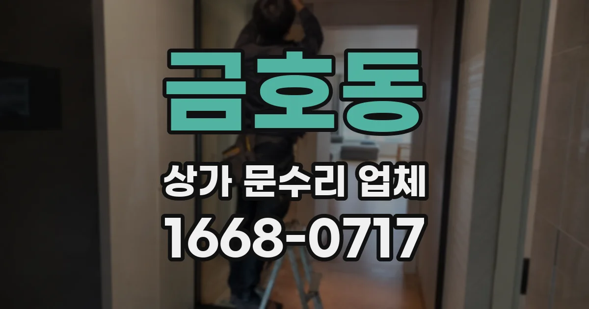 금호동 상가 문수리 업체