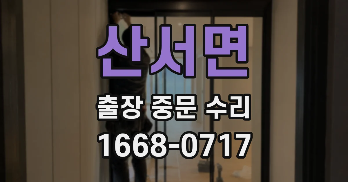 산서면 출장 중문 수리