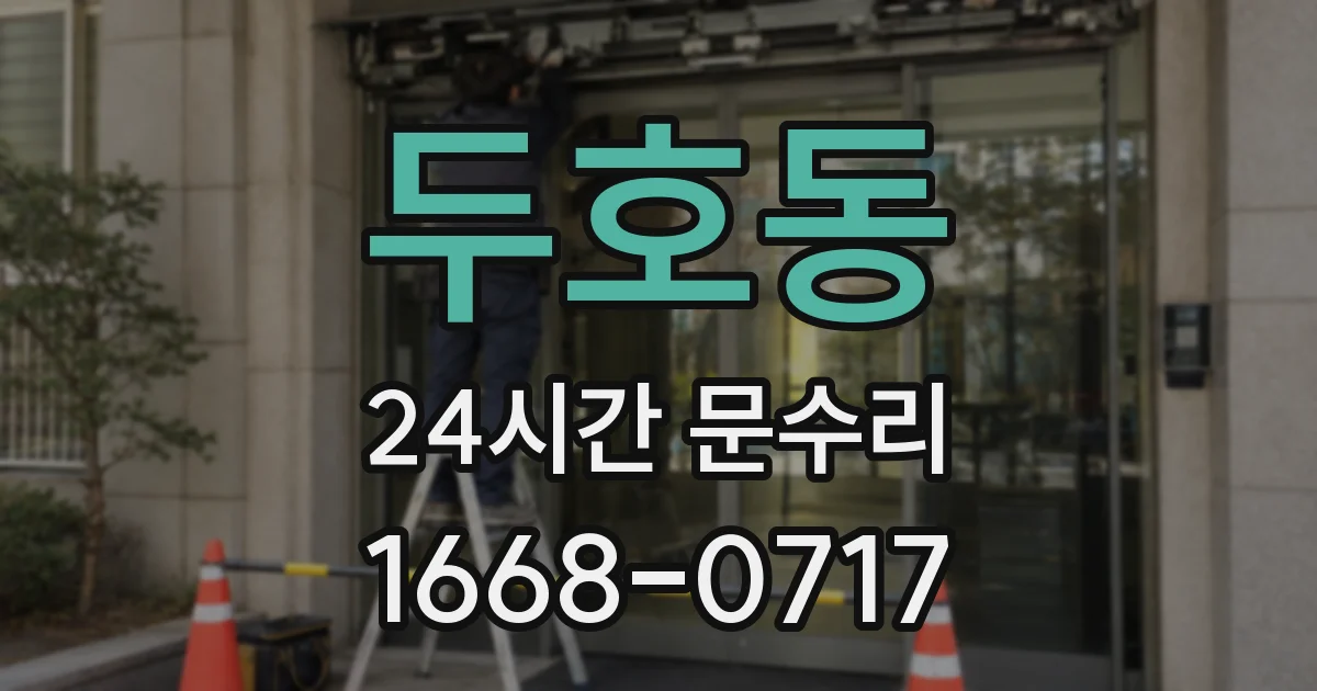 두호동 24시간 문수리