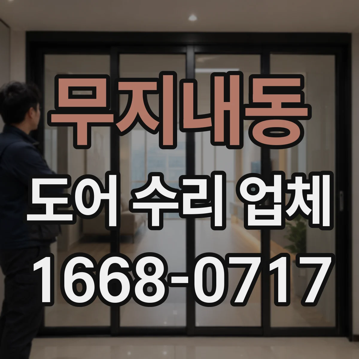 무지내동 도어 수리 업체