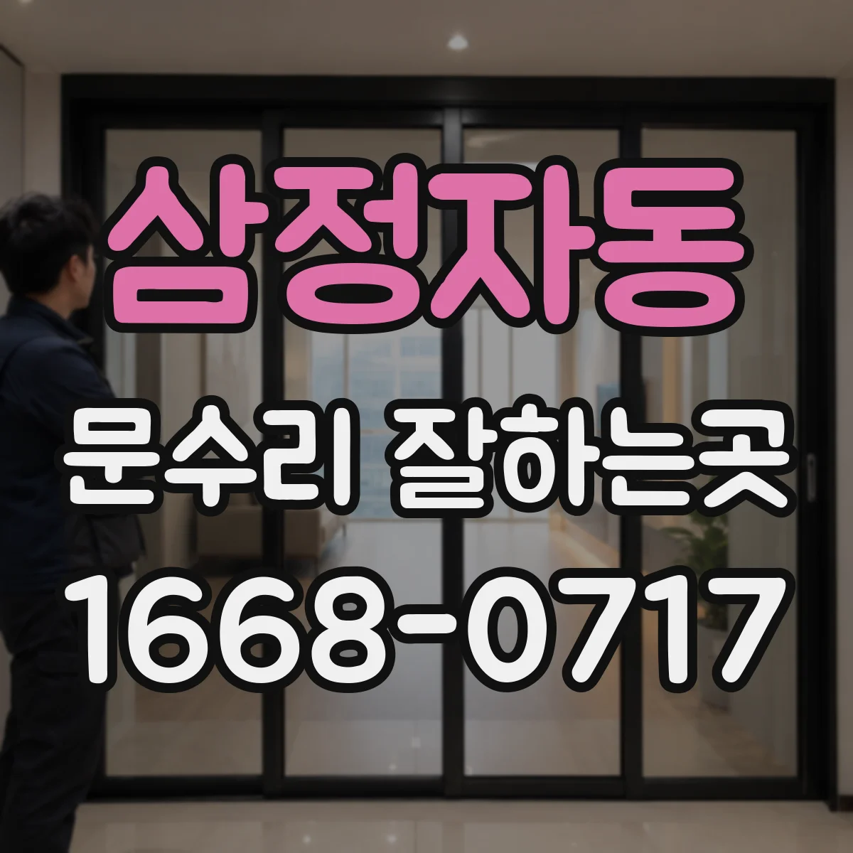 삼정자동 문수리 잘하는곳