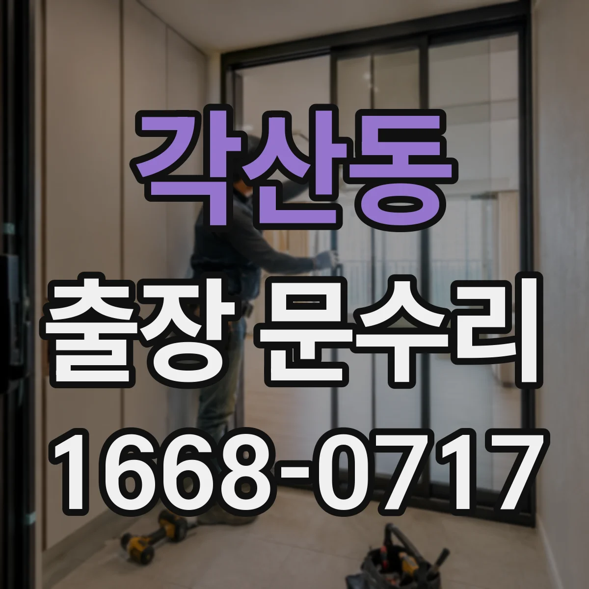 각산동 출장 문수리