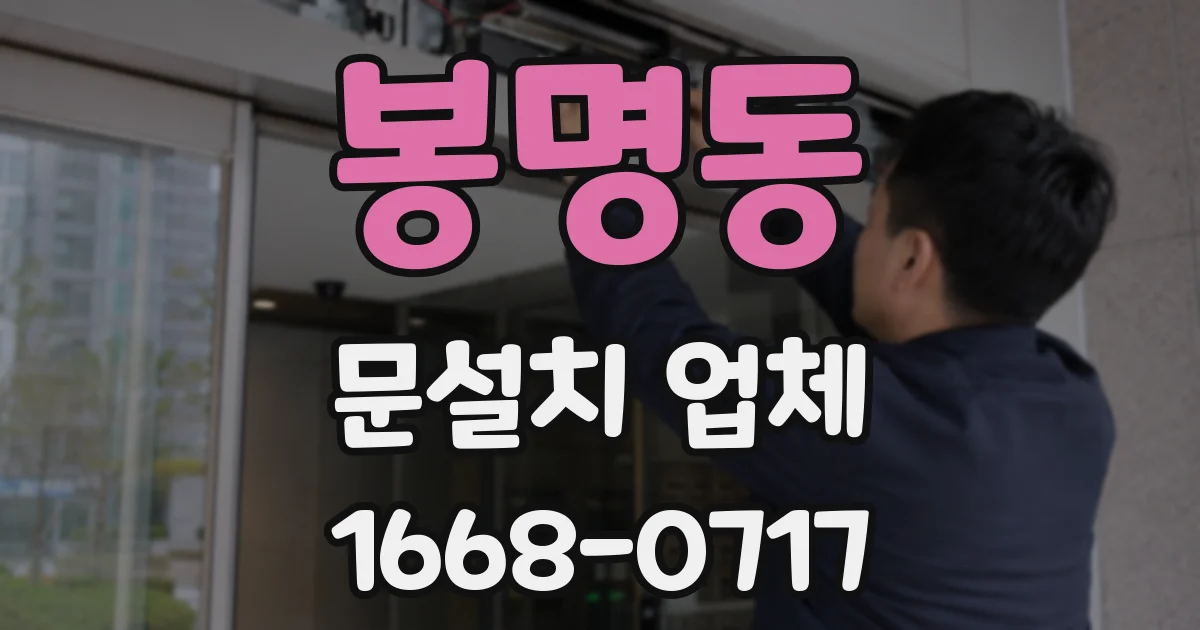 봉명동 문설치 업체