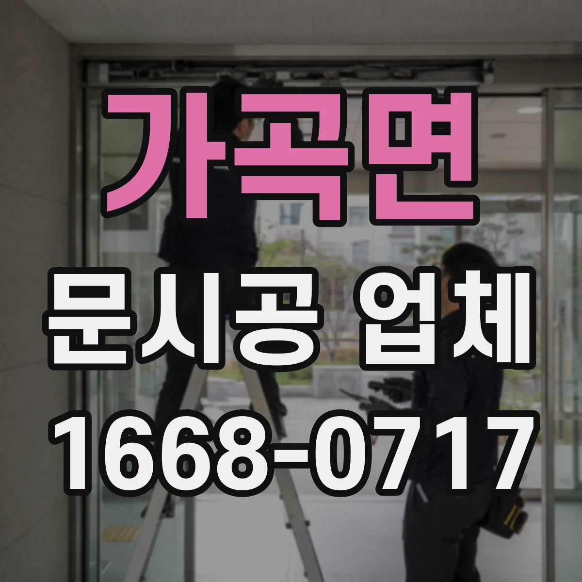 가곡면 문시공 업체