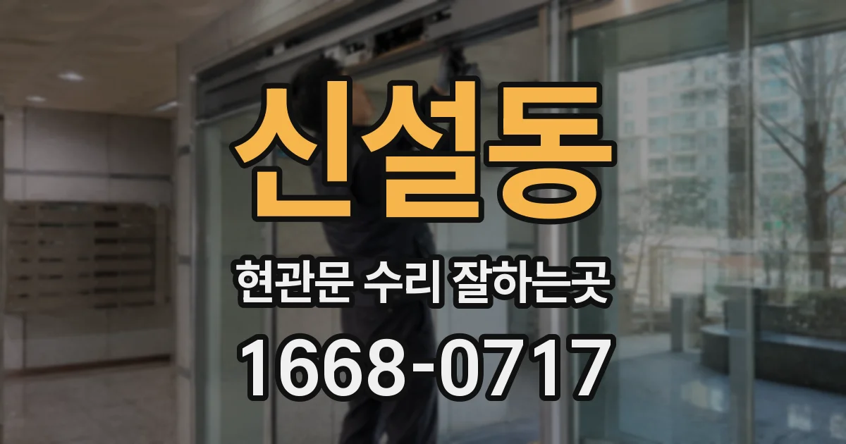 신설동 현관문 수리 잘하는곳