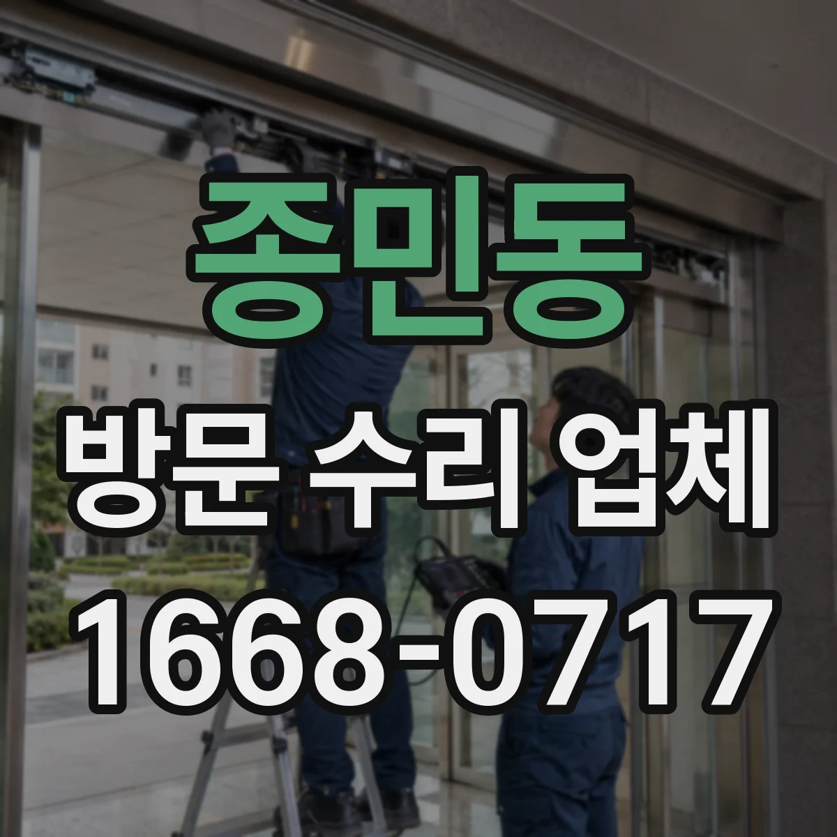 종민동 방문 수리 업체