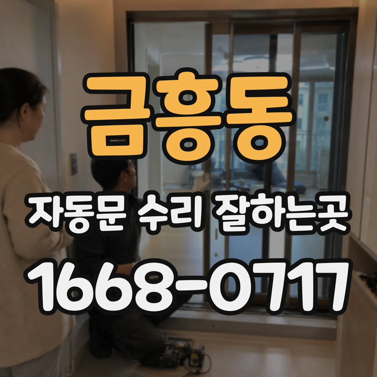 금흥동 자동문 수리 잘하는곳