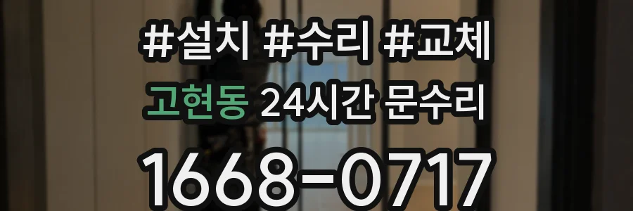 고현동 24시간 문수리