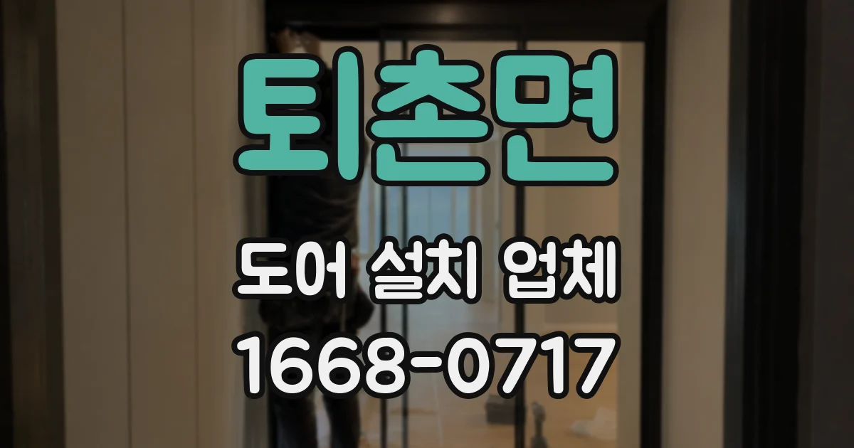 퇴촌면 도어 설치 업체