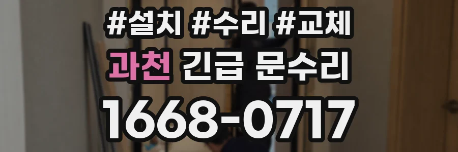 과천 긴급 문수리