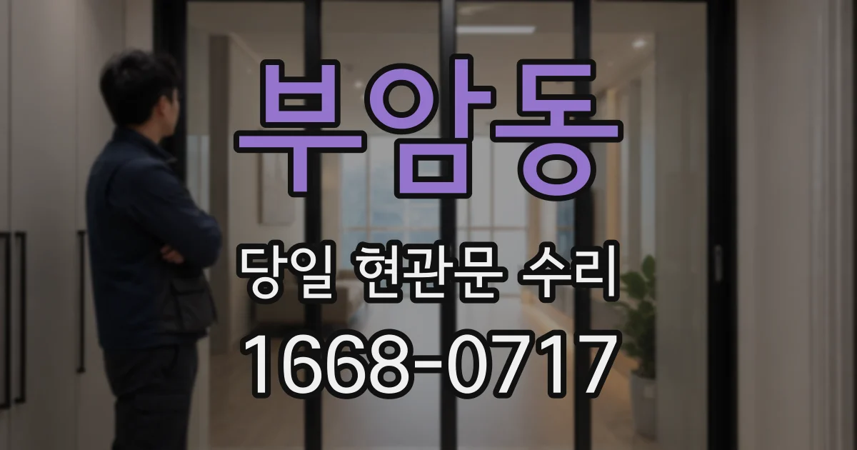 부암동 당일 현관문 수리