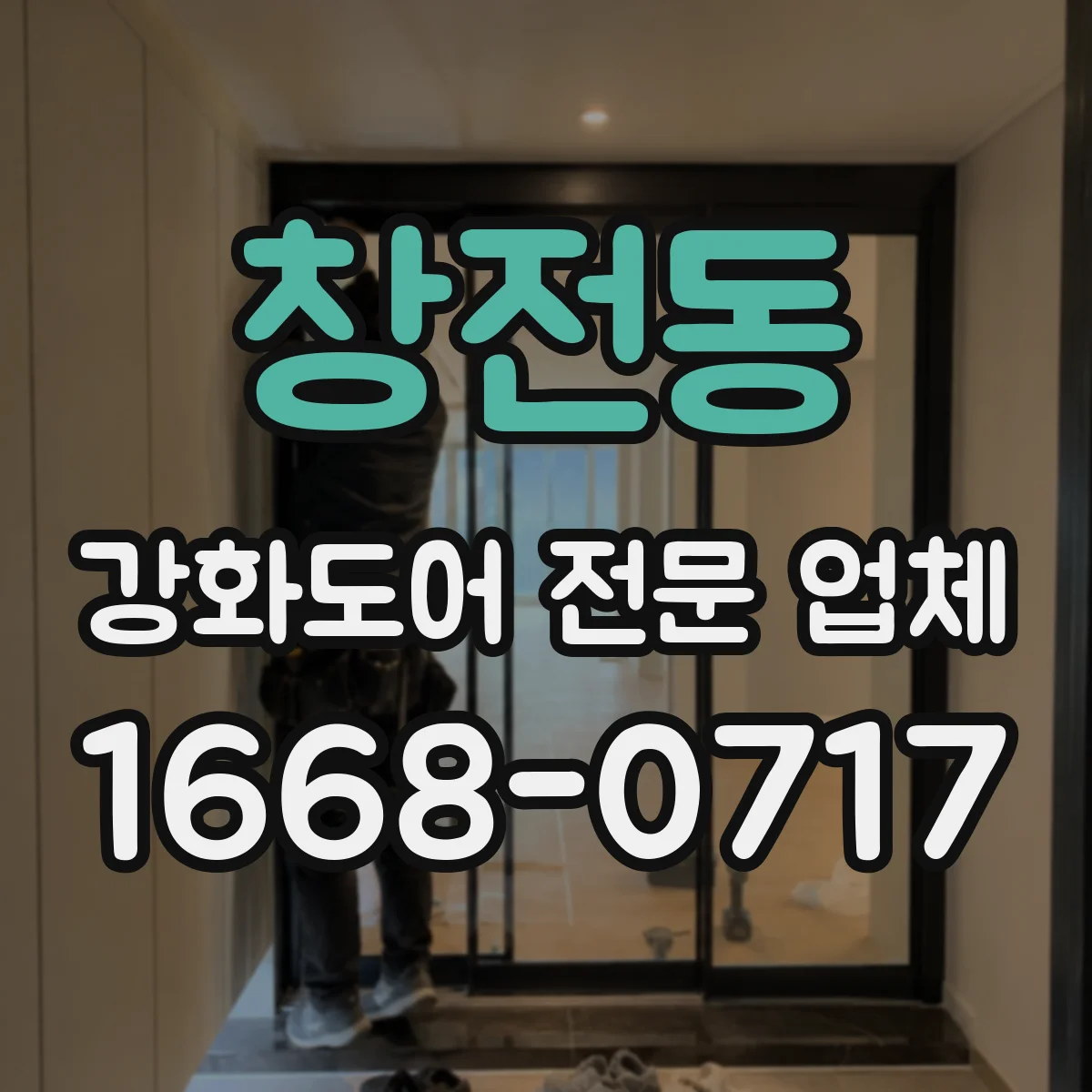 창전동 강화도어 전문 업체