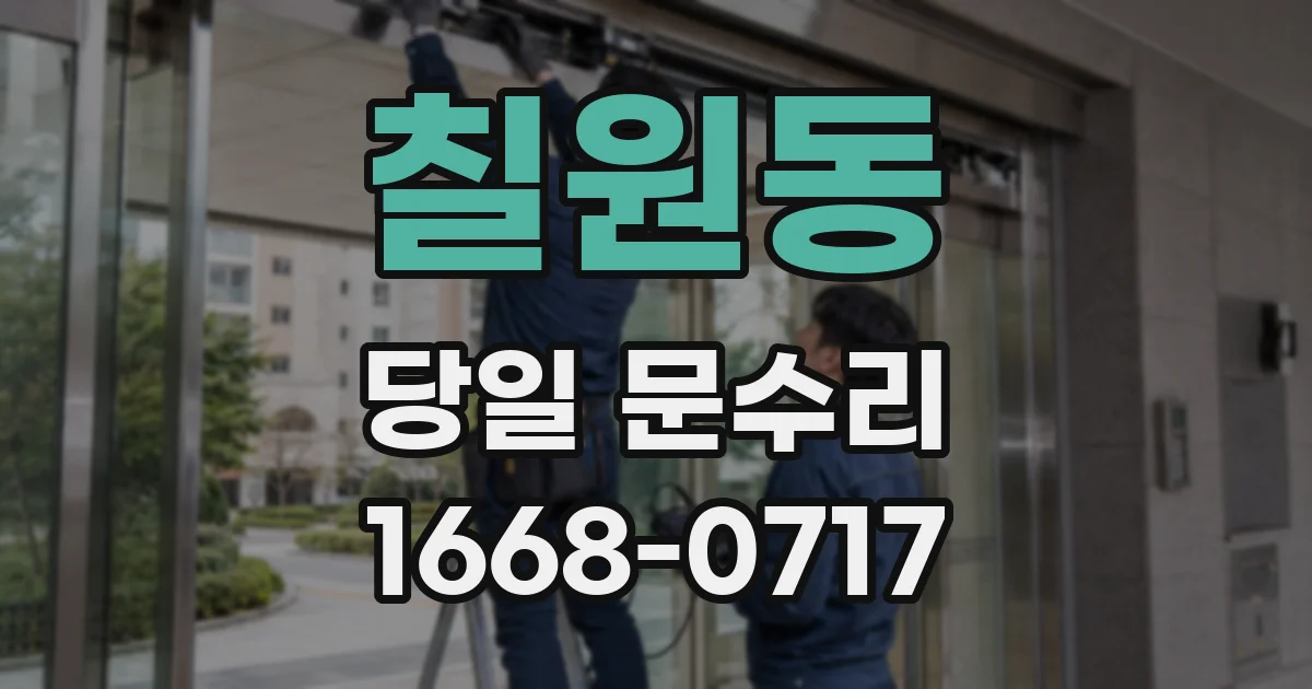 칠원동 당일 문수리