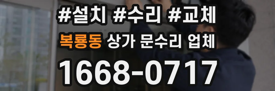 복룡동 상가 문수리 업체