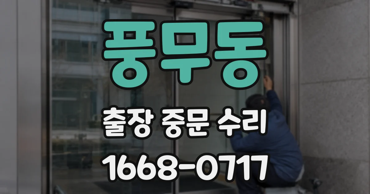 풍무동 출장 중문 수리