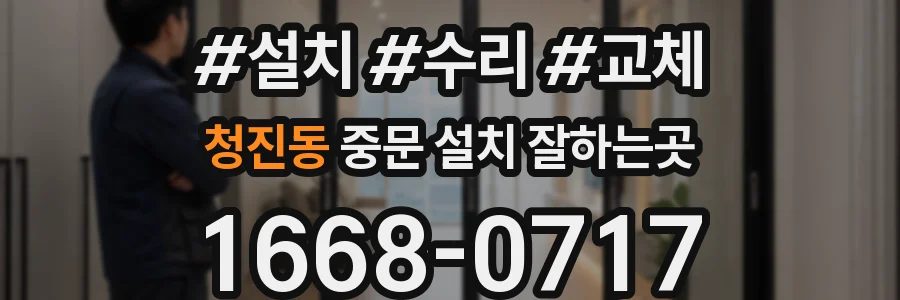 청진동 중문 설치 잘하는곳