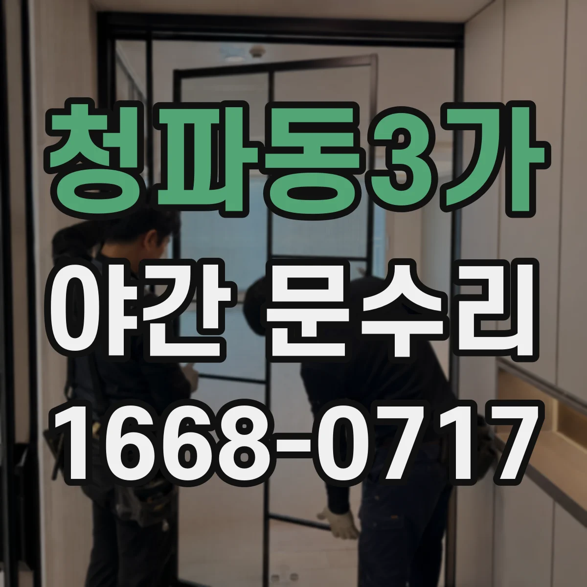 청파동3가 야간 문수리 현관문 잠금장치 오작동, 밤에 확인할 포인트