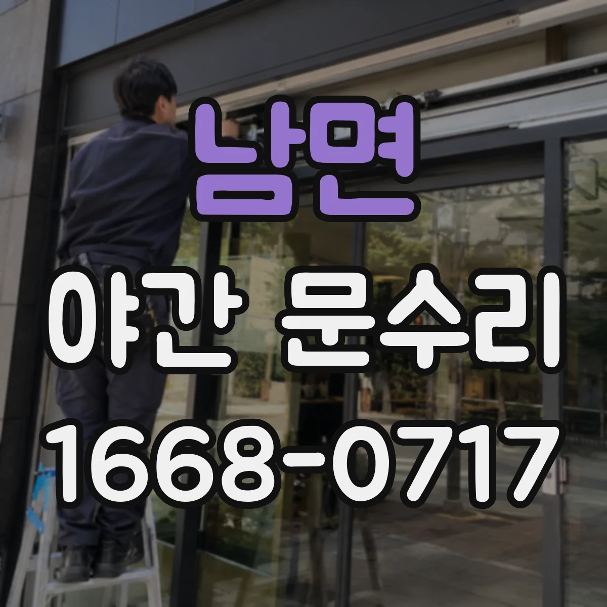 남면 야간 문수리
