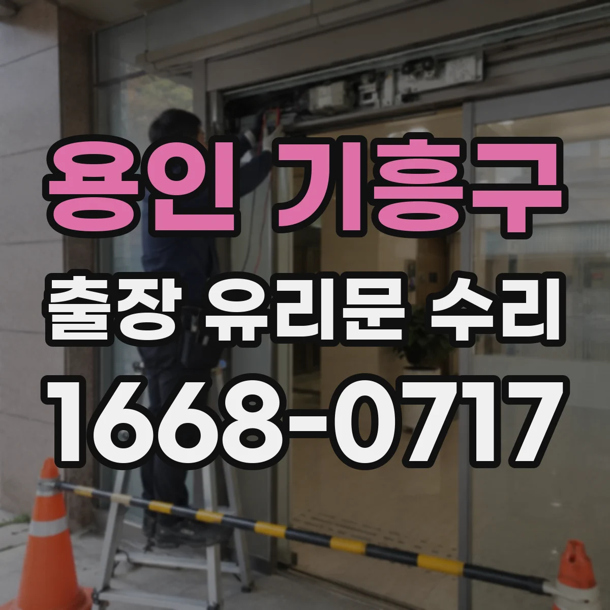 용인 기흥구 출장 유리문 수리