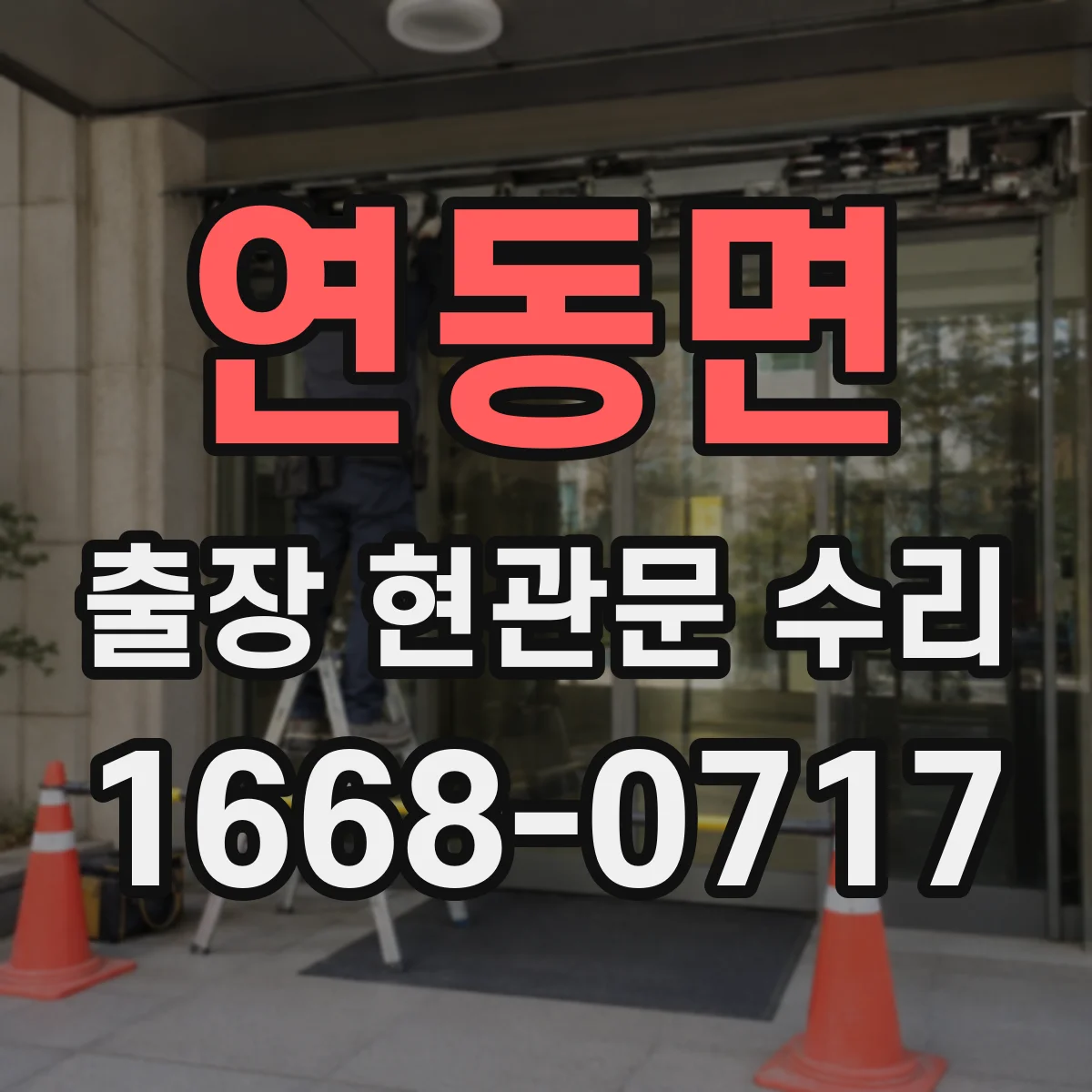 연동면 출장 현관문 수리