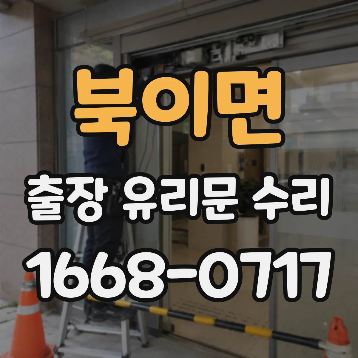 북이면 출장 유리문 수리