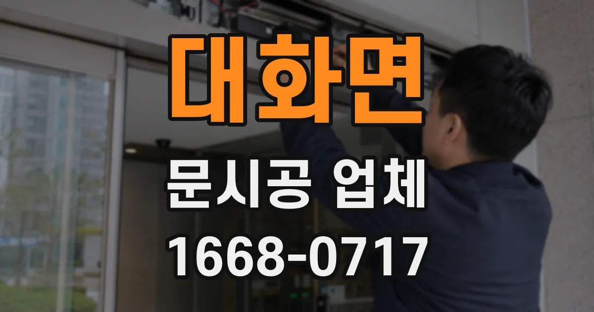 대화면 문시공 업체