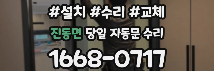 진동면 당일 자동문 수리