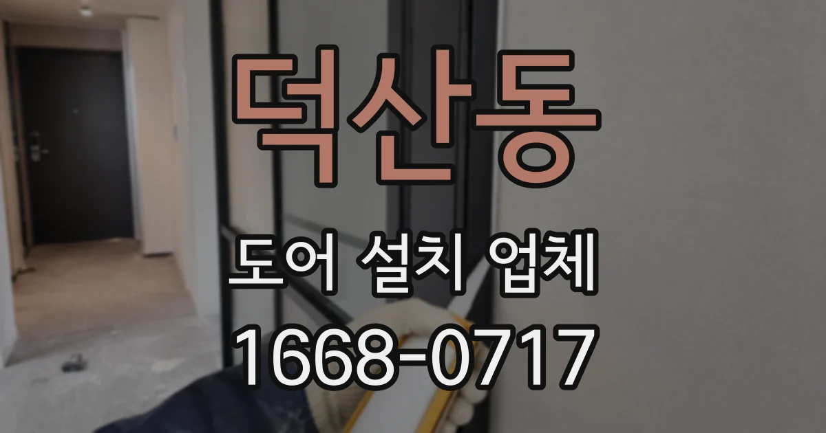 덕산동 도어 설치 업체