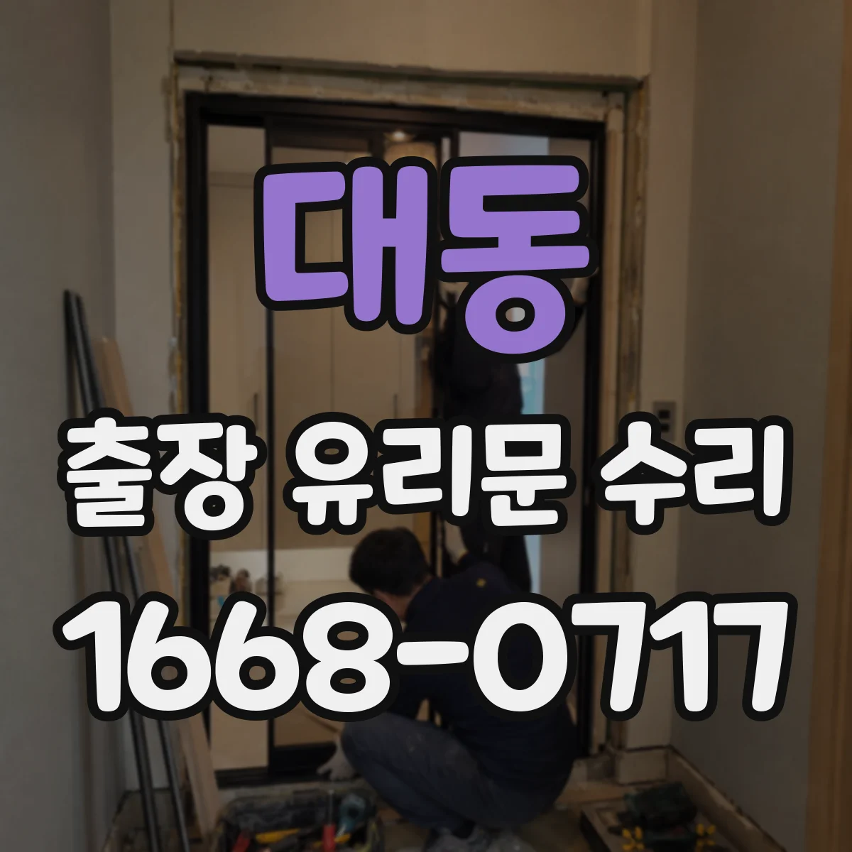 대동 출장 유리문 수리