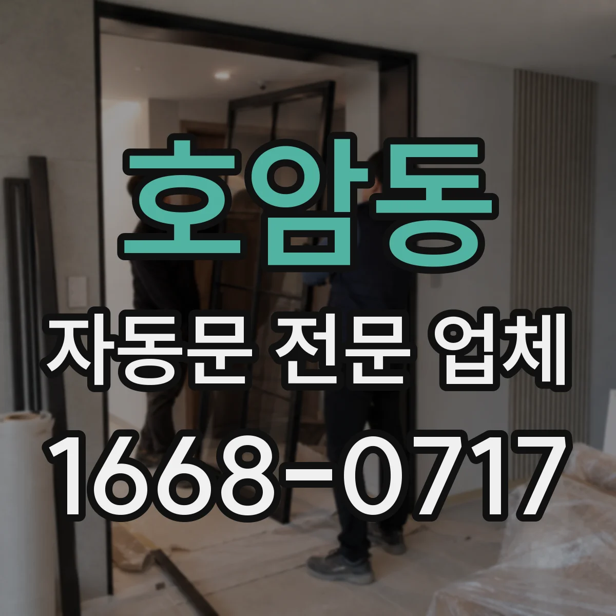 호암동 자동문 전문 업체