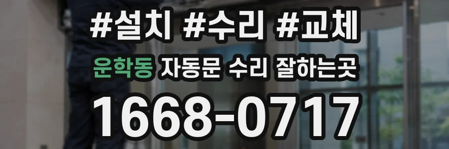 운학동 자동문 수리 잘하는곳
