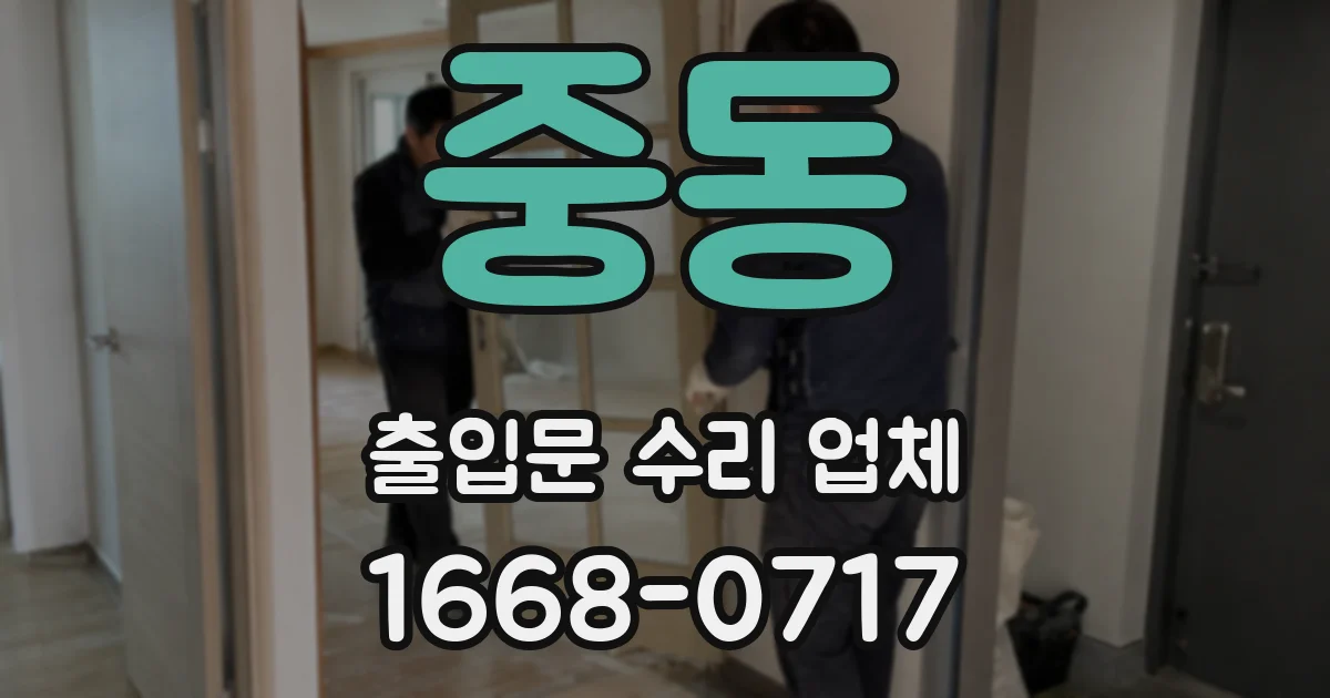 중동 출입문 수리 업체