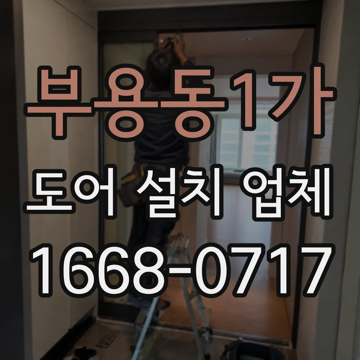 부용동1가 도어 설치 업체