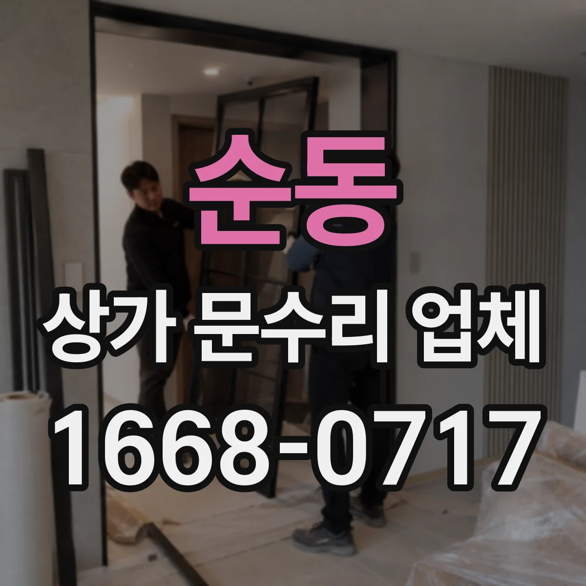 순동 상가 문수리 업체
