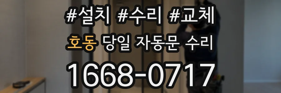 호동 당일 자동문 수리