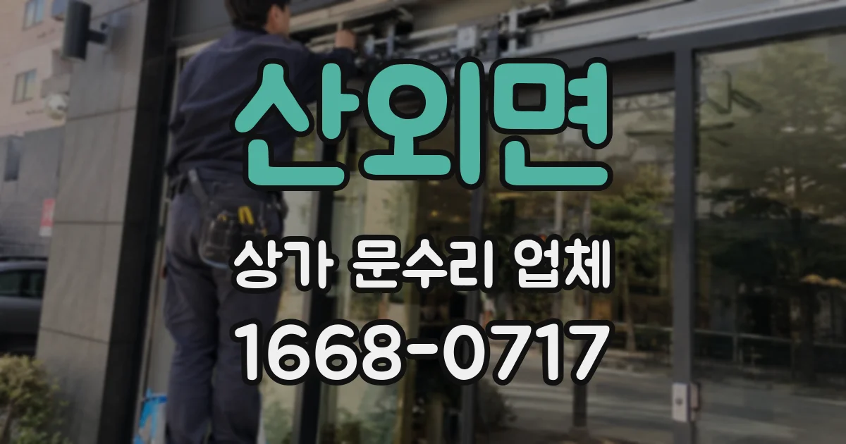 산외면 상가 문수리 업체