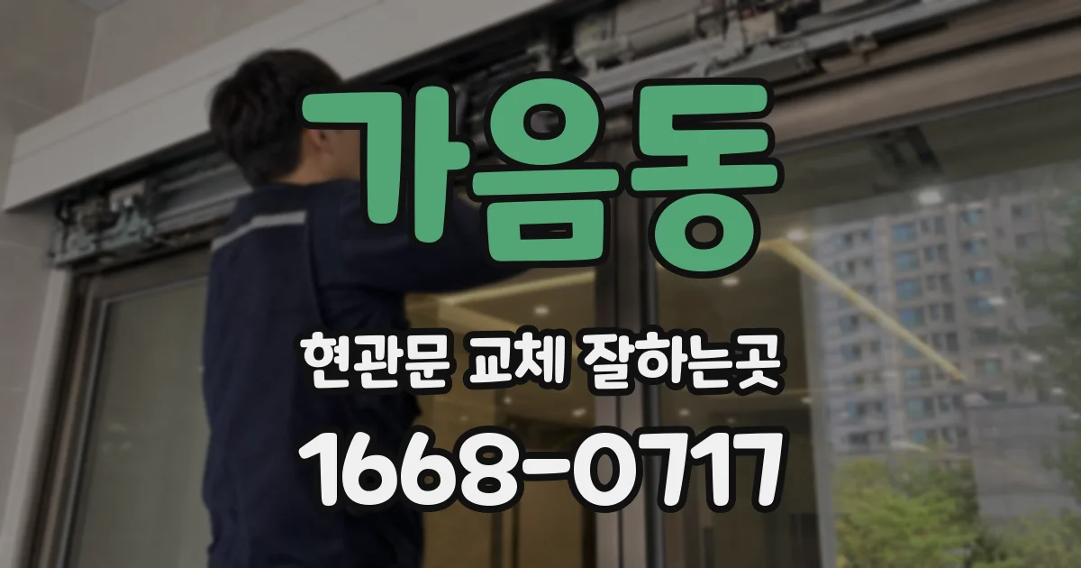 가음동 현관문 교체 잘하는곳