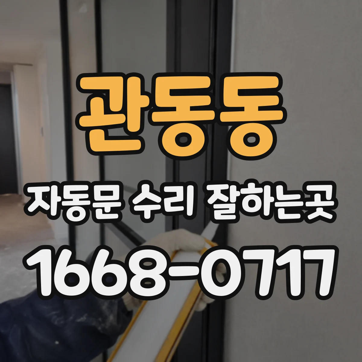 관동동 자동문 수리 잘하는곳