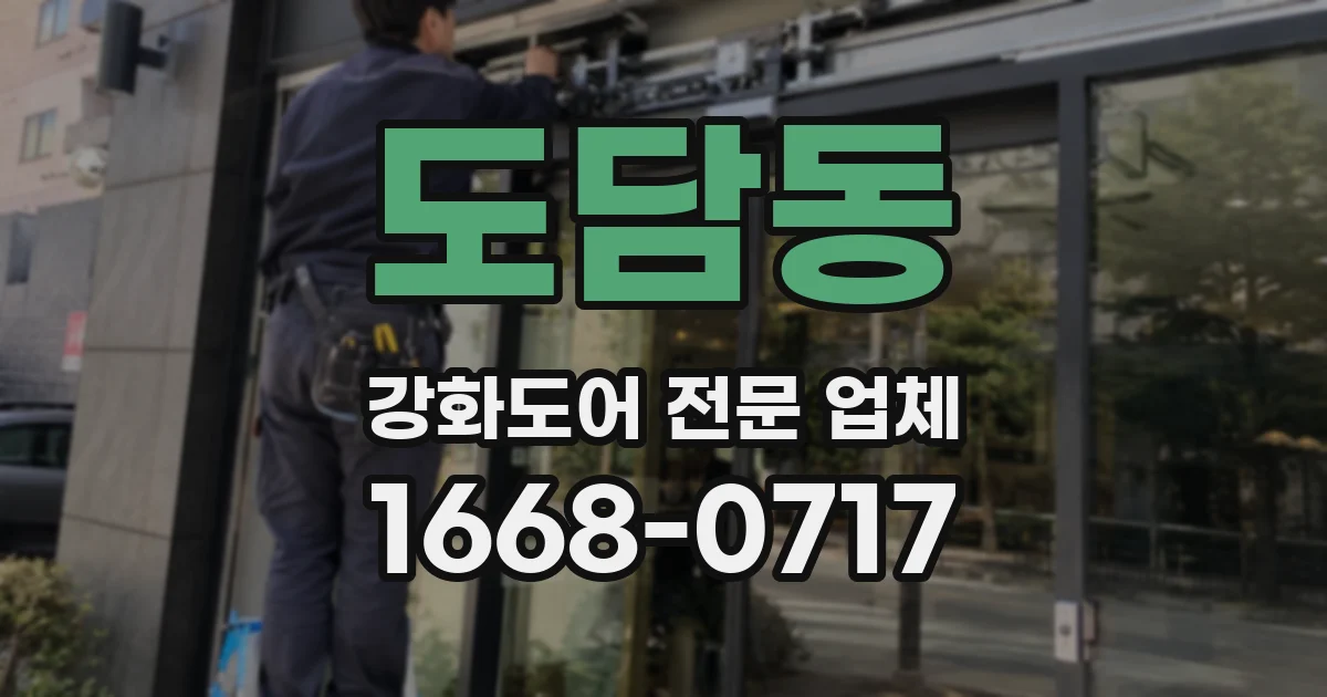 도담동 강화도어 전문 업체