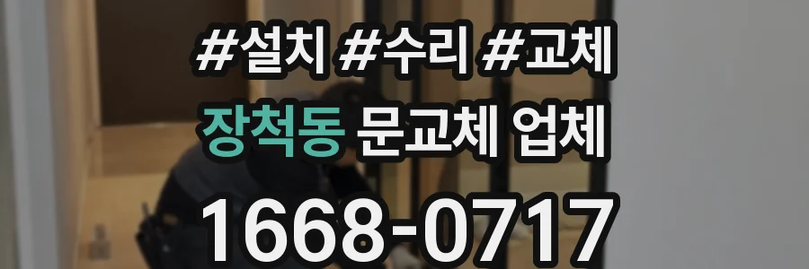 장척동 문교체 업체