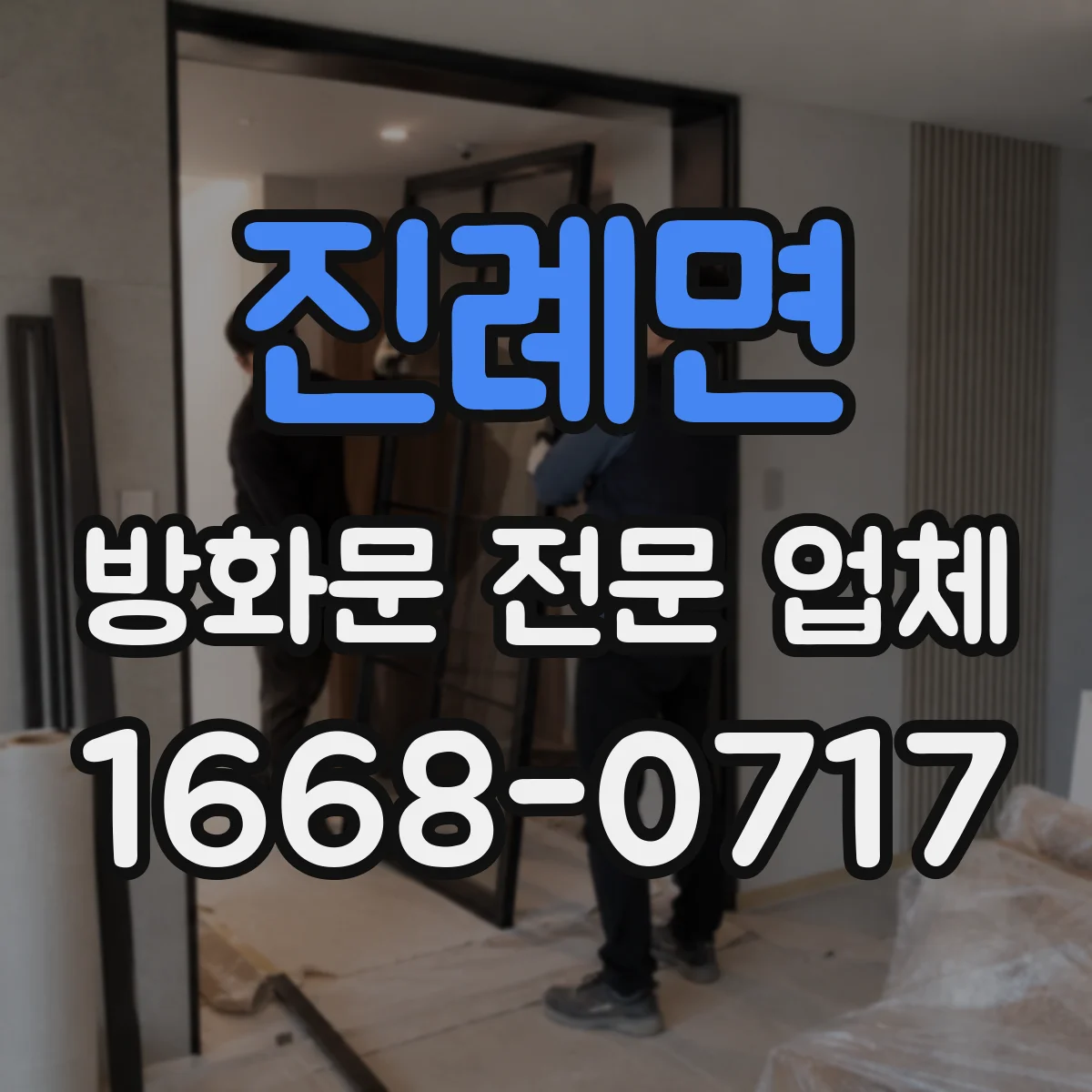 진례면 방화문 전문 업체
