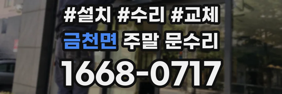 금천면 주말 문수리