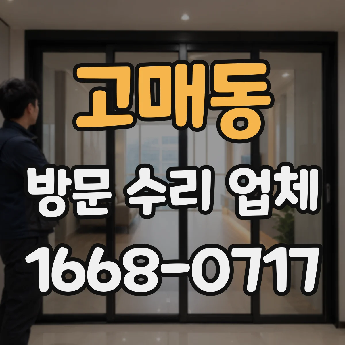 고매동 방문 수리 업체