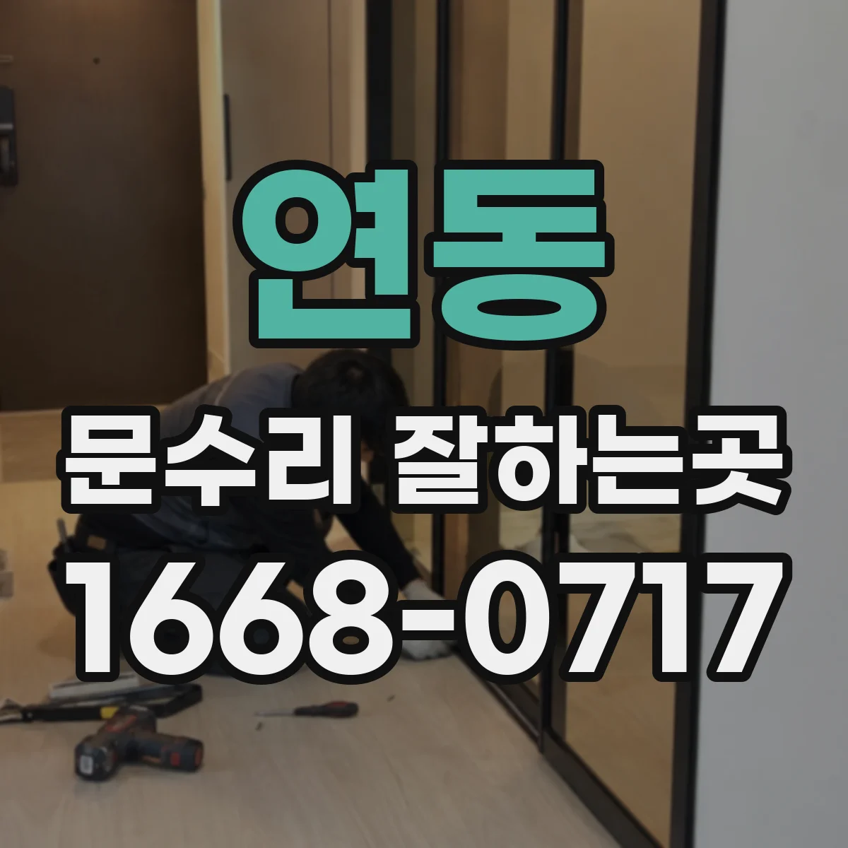 연동 문수리 잘하는곳